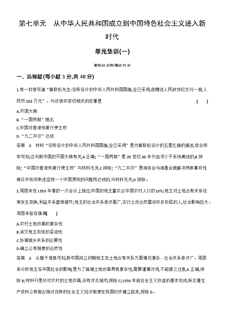 1_专题检测-07-第七单元　从中华人民共和国成立到中国特色社会主义进入新时代第1页