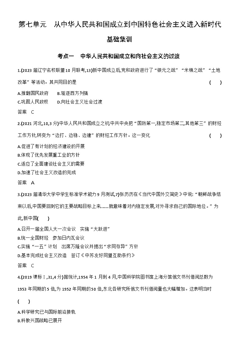 1_习题部分word-07-第七单元　从中华人民共和国成立到中国特色社会主义进入新时代第1页