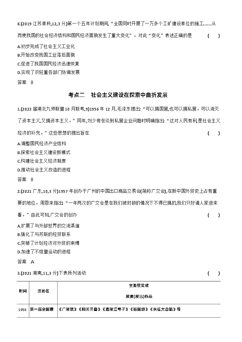 1_习题部分word-07-第七单元　从中华人民共和国成立到中国特色社会主义进入新时代第3页
