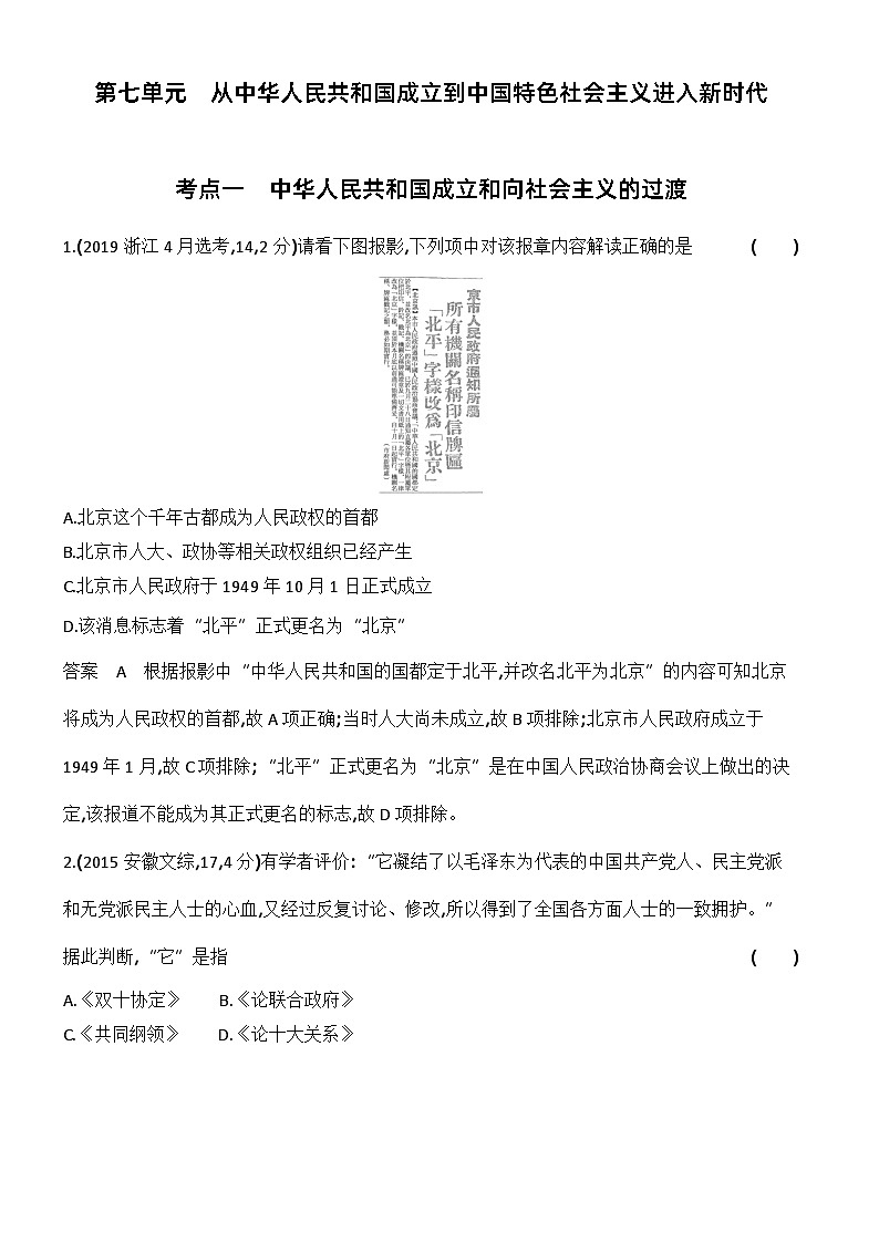 1_十年真题-7-第七单元　从中华人民共和国成立到中国特色社会主义进入新时代第1页