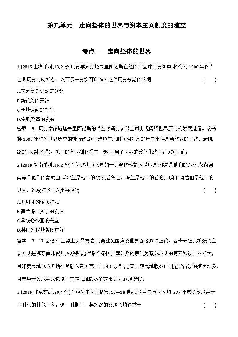 9_第九单元走向整体的世界与资本主义制度的确立 试卷练习01