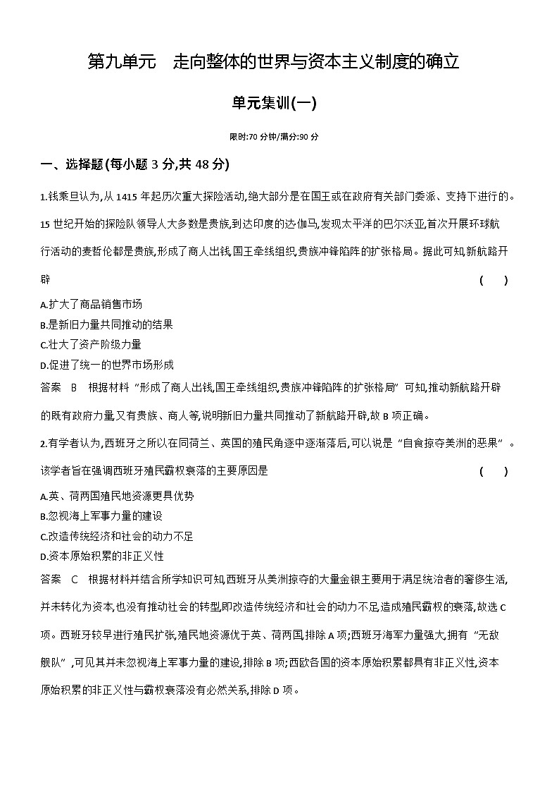 9_第九单元走向整体的世界与资本主义制度的确立 试卷练习01