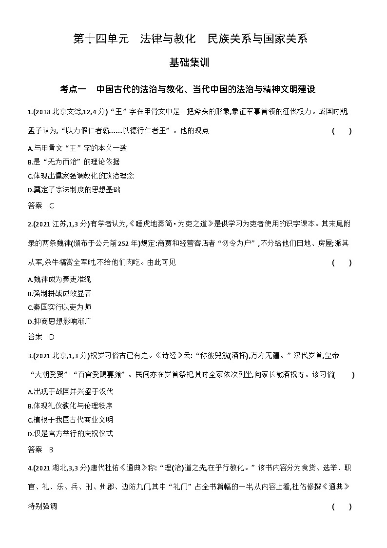 14_第十四单元法律与教化民族关系与国家关系 试卷练习01