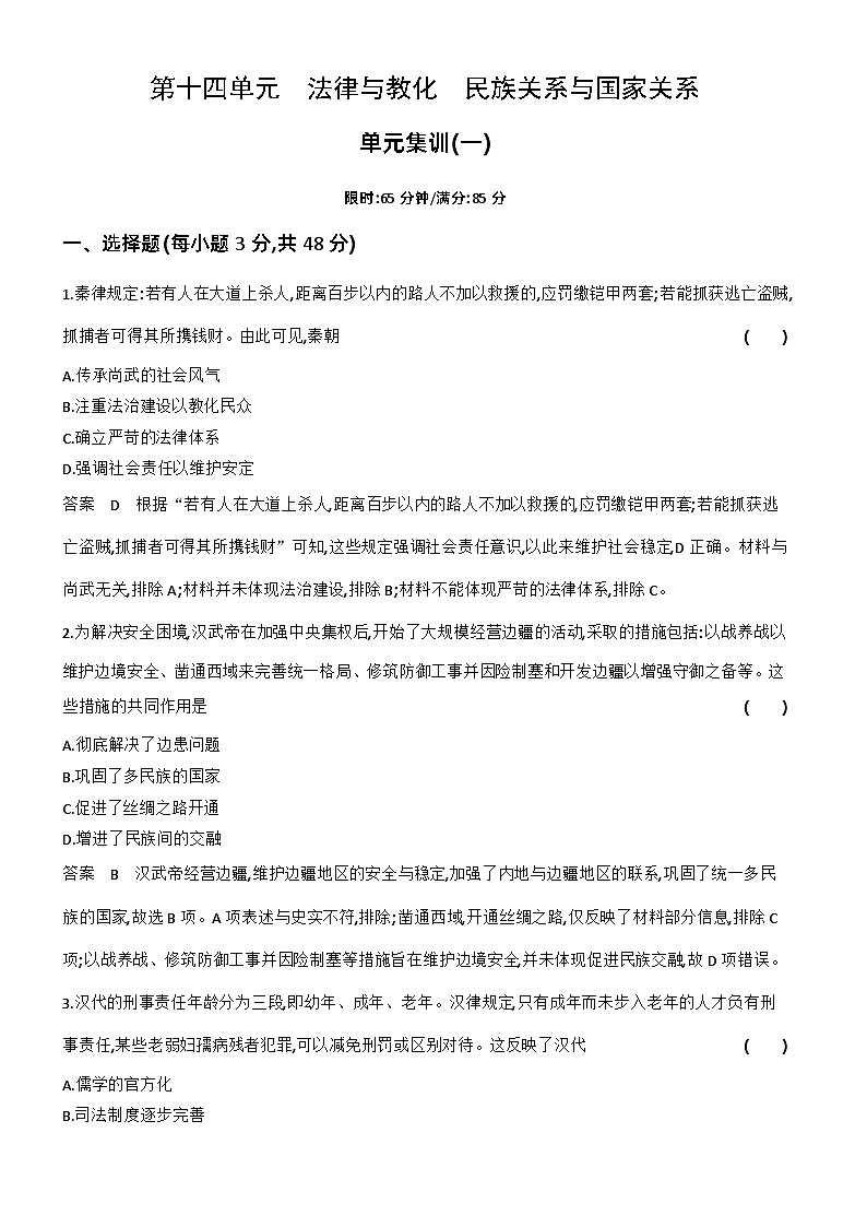14_第十四单元法律与教化民族关系与国家关系 试卷练习01
