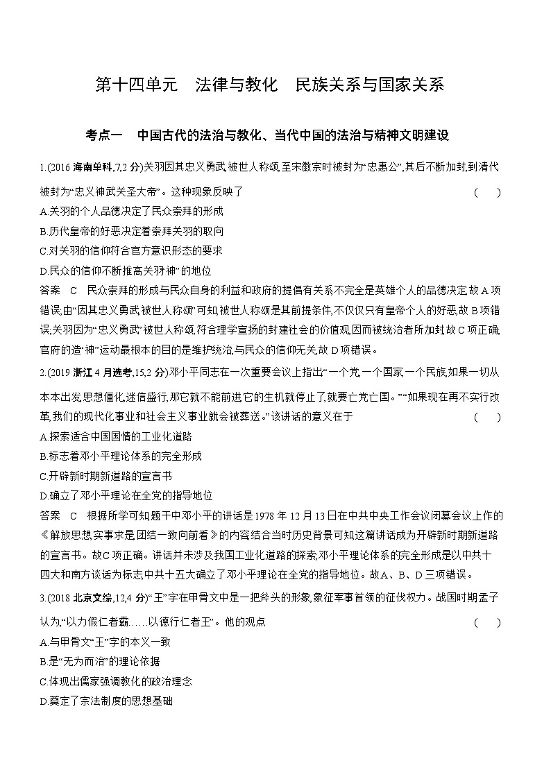 14_第十四单元法律与教化民族关系与国家关系 试卷练习01