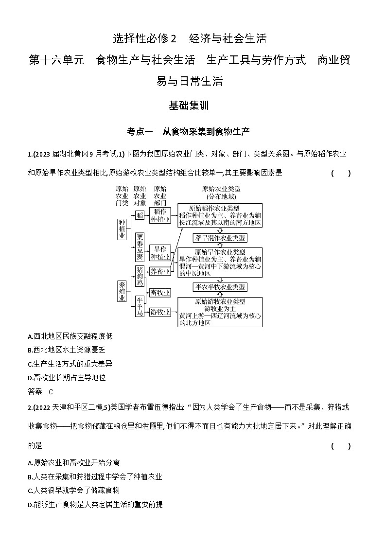 16_第十六单元食物生产与社会生活生产工具与劳作方式商业贸易与日常生活 试卷练习01
