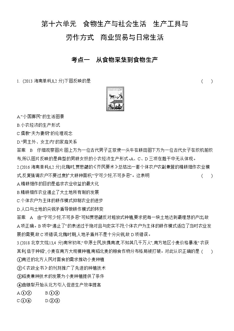 16_第十六单元食物生产与社会生活生产工具与劳作方式商业贸易与日常生活 试卷练习01