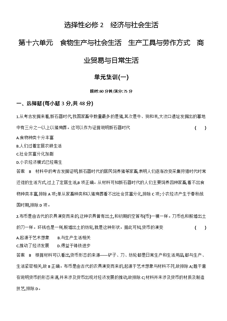 16_第十六单元食物生产与社会生活生产工具与劳作方式商业贸易与日常生活 试卷练习01