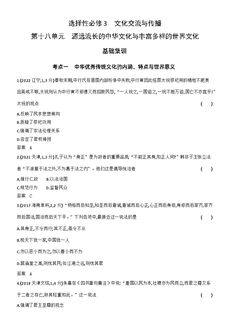 1_习题部分word-18-第十八单元　源远流长的中华文化与丰富多样的世界文化第1页