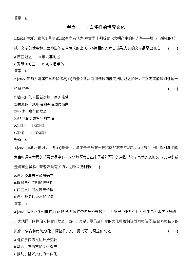 1_习题部分word-18-第十八单元　源远流长的中华文化与丰富多样的世界文化第3页
