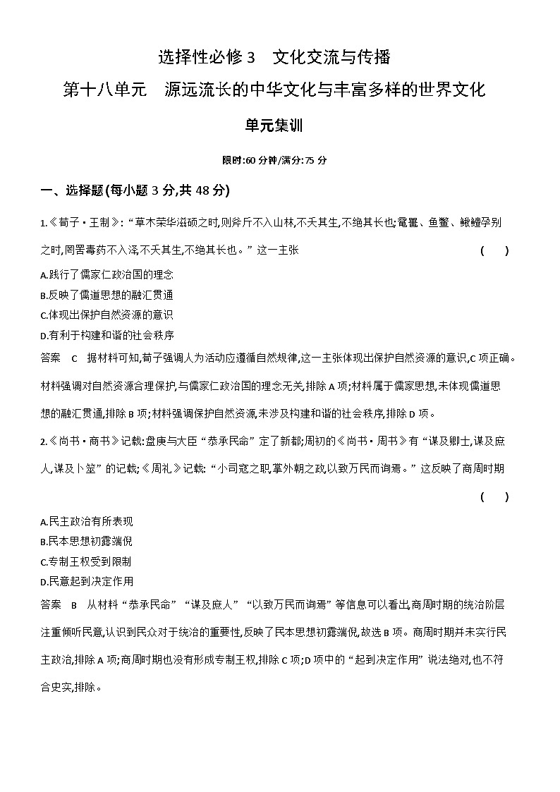 1_专题检测-18-第十八单元　源远流长的中华文化与丰富多样的世界文化第1页