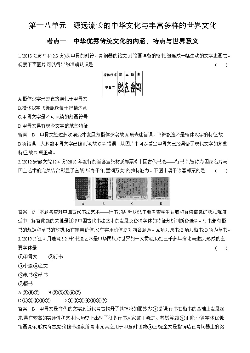 1_十年真题-18-第十八单元　源远流长的中华文化与丰富多样的世界文化第1页