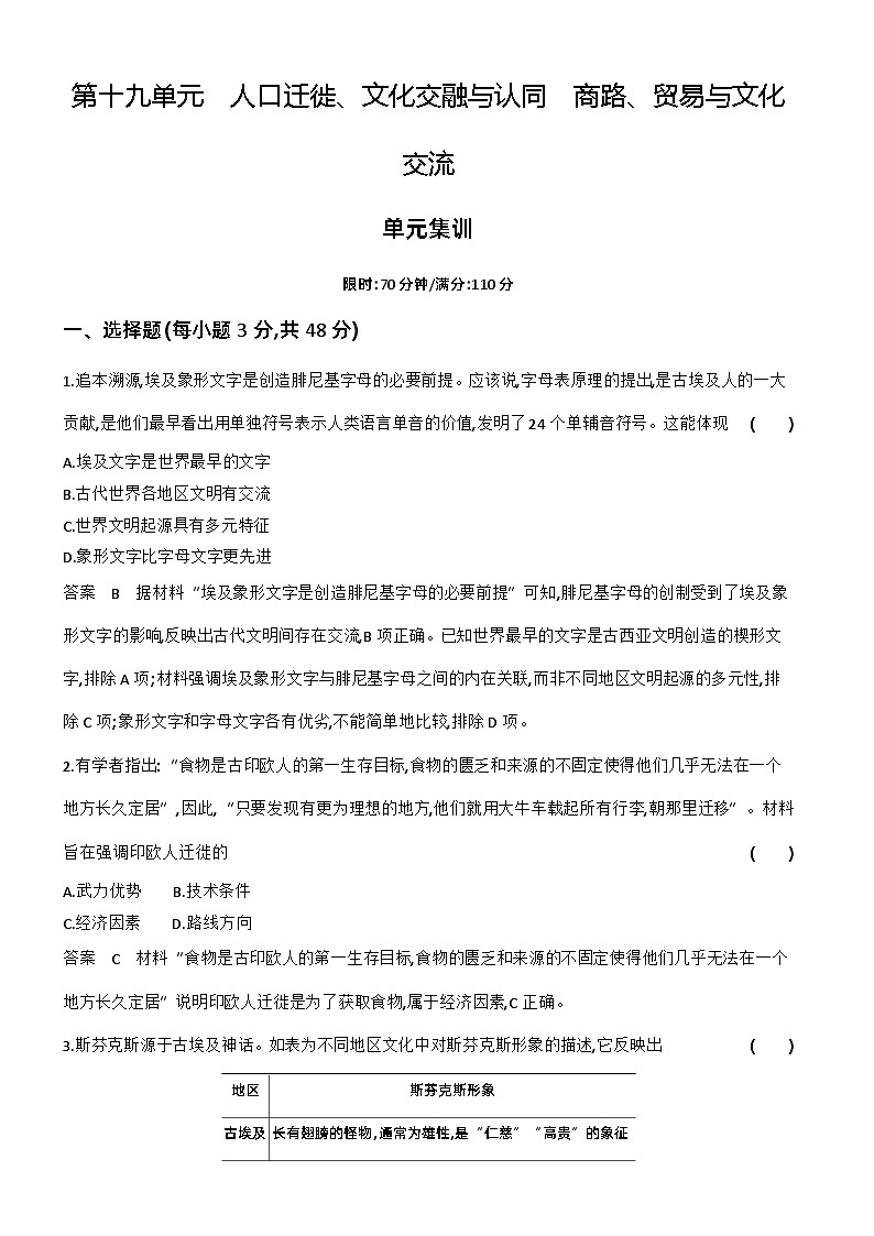 1_专题检测-19-第十九单元　人口迁徙、文化交融与认同　商路、贸易与文化交流第1页