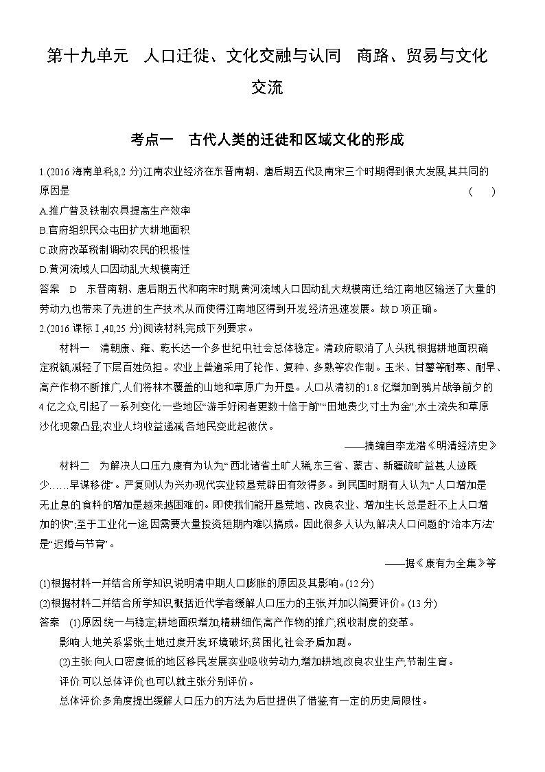 1_十年真题-19-第十九单元　人口迁徙、文化交融与认同　商路、贸易与文化交流第1页