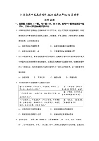 江苏省高中发展共同体2023-2024学年高三上学期10月联考历史试题