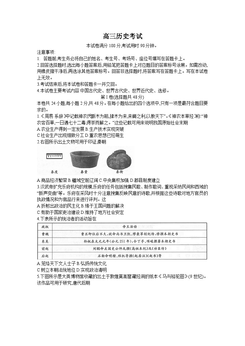 内蒙古部分名校2024届高三历史上学期9月大联考试题（Word版附答案）第1页