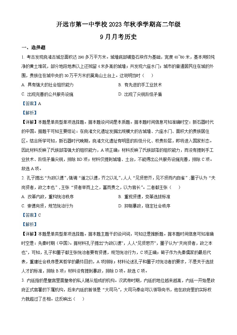 云南省红河州开远市第一中学2023-2024学年高二历史上学期9月月考试题（Word版附解析）第1页