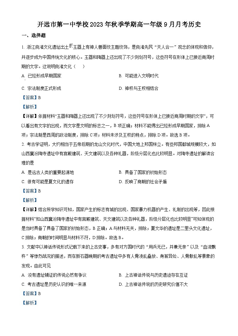 云南省红河州开远市第一中学2023-2024学年高一历史上学期9月月考试题（Word版附解析）第1页