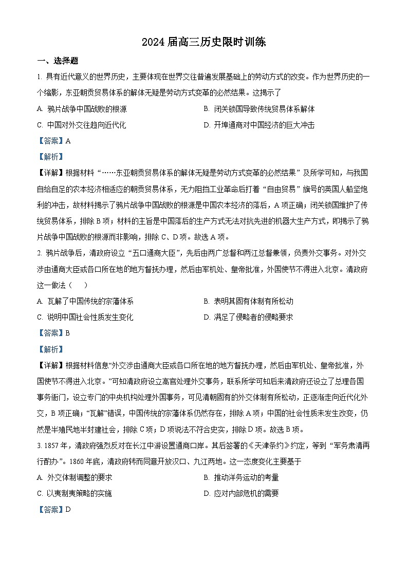 辽宁省大连市第八中学2023-2024学年高三历史上学期9月月考试题（Word版附解析）第1页