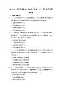 四川省内江市威远中学2022-2023学年高三历史上学期第三次月考试题（Word版附答案）