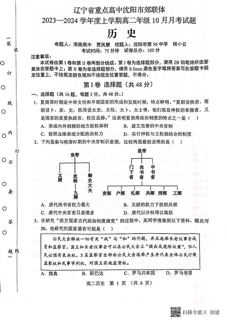 辽宁省沈阳市郊联体2023-2024学年高二上学期10月月考历史试题01