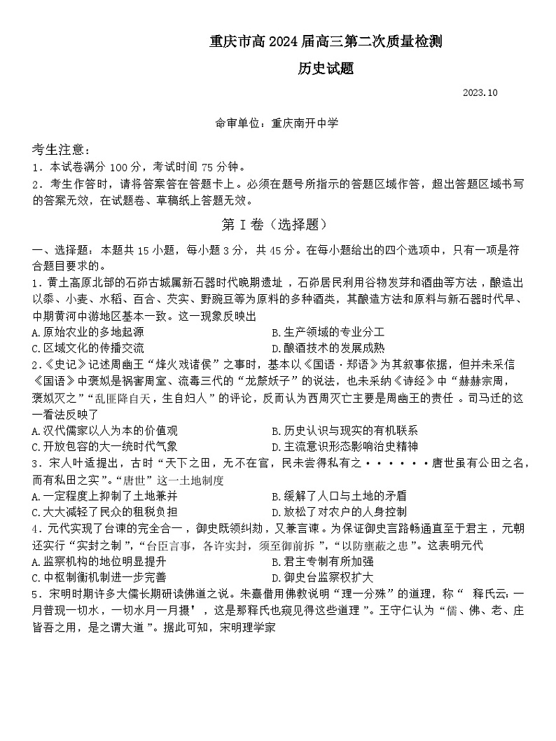 重庆市南开中学校2023-2024学年高三上学期第二次质量检测联考历史试卷01