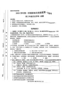 浙江省浙南联盟2024届高三历史上学期第一次联考试题（PDF版附答案）