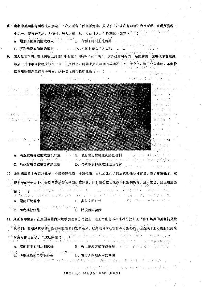 安徽省徽师联盟2023-2024学年高三上学期10月联考 历史试题及答案03