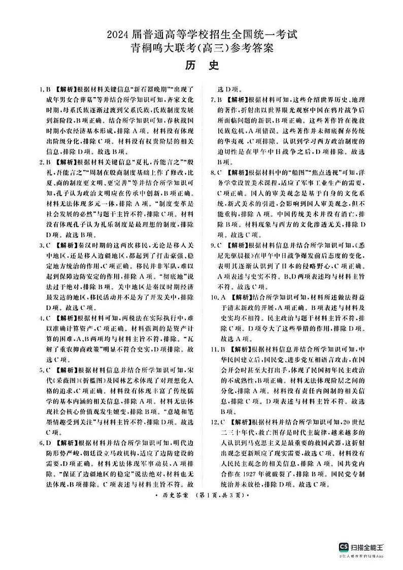 2024河南省青桐鸣大联考高三上学期10月模拟预测历史PDF版含答案01