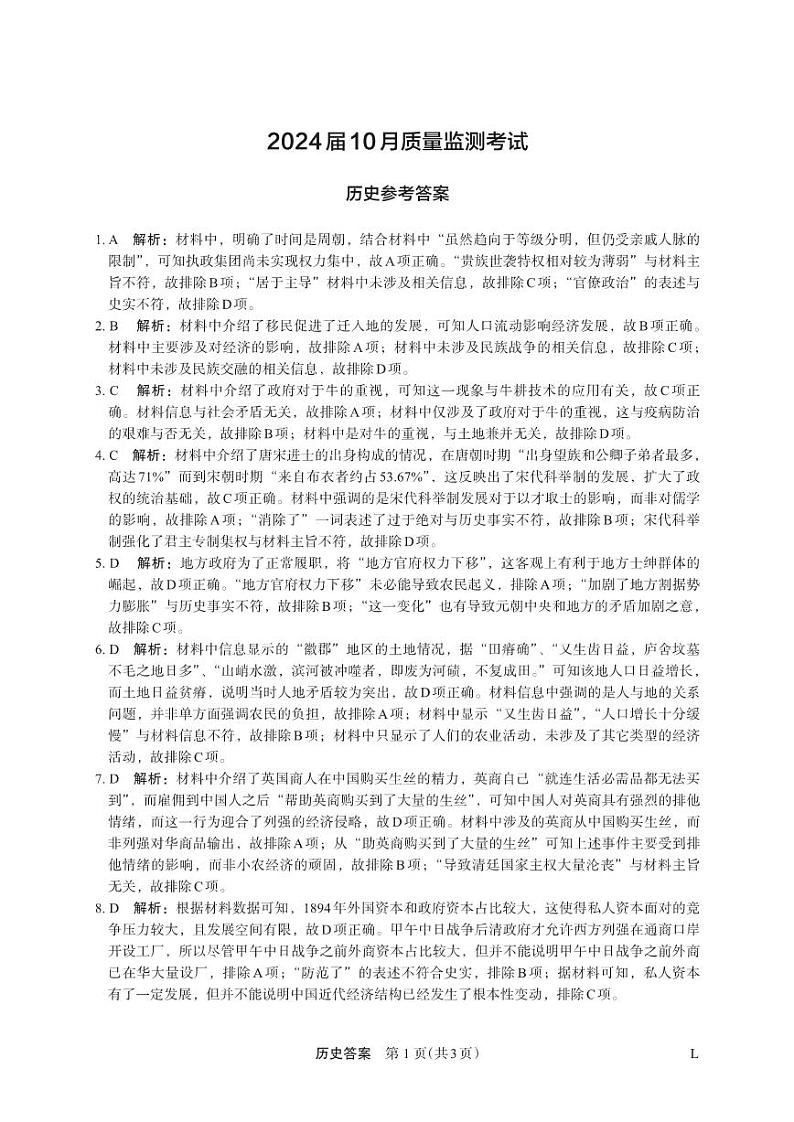 2024陕西省菁师联盟高三上学期10月质量监测考试历史试题扫描版含答案01