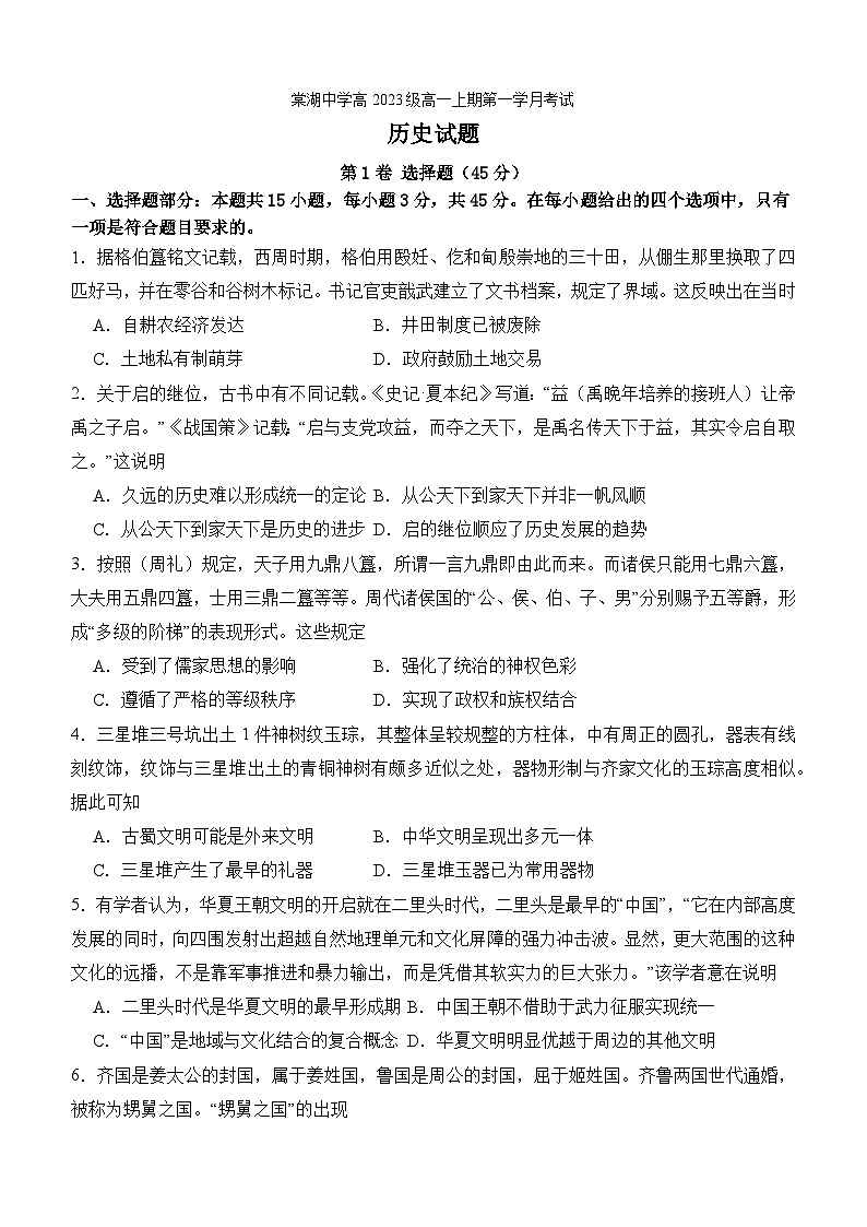 2023年秋期棠湖中学高一第一学月考试历史试题第1页