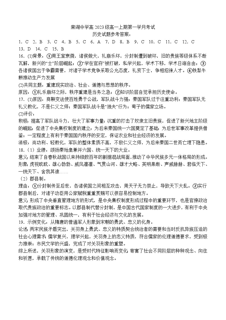 2023年秋期棠湖中学高一第一学月考试历史试题答案第1页