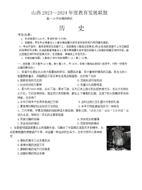 山西省运城市教育发展联盟2023-2024学年高一上学期10月月考历史试题（月考）