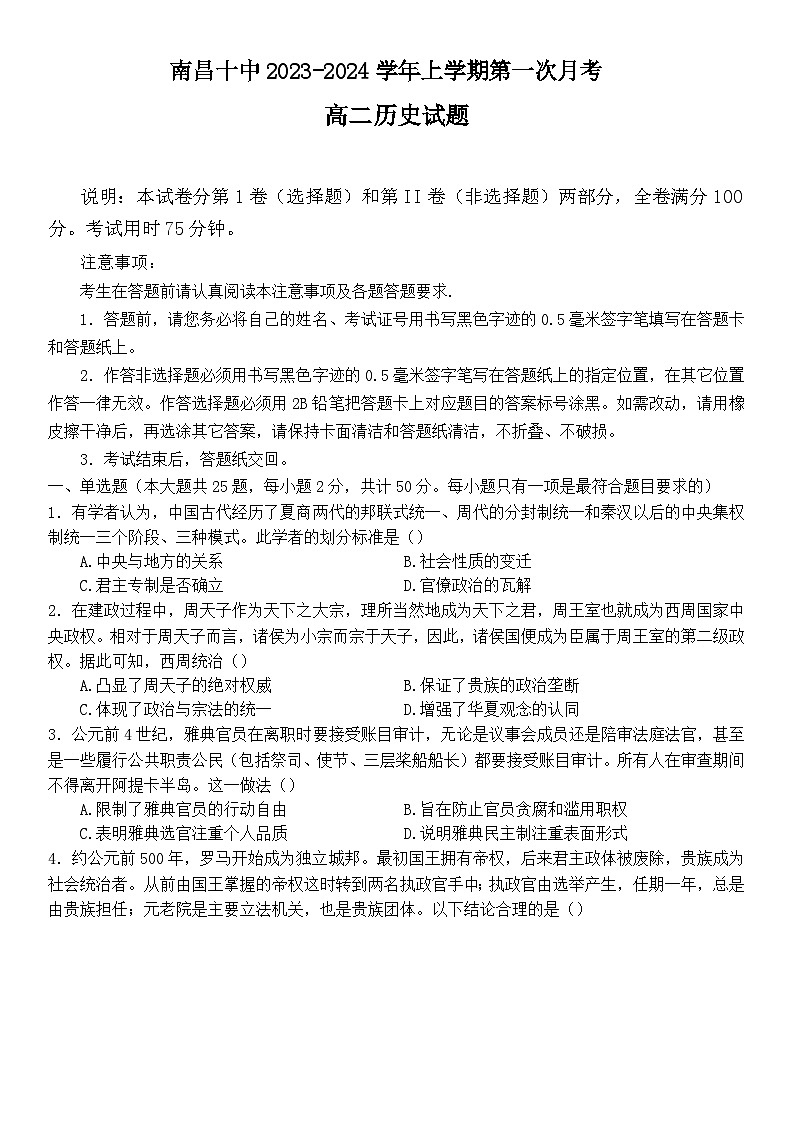 江西省南昌市第十中学2023-2024学年高二上学期第一次月考历史试题（月考）01