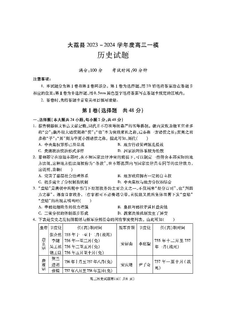 陕西省渭南市大荔县2024届高三历史一模试题（PDF版附答案）01