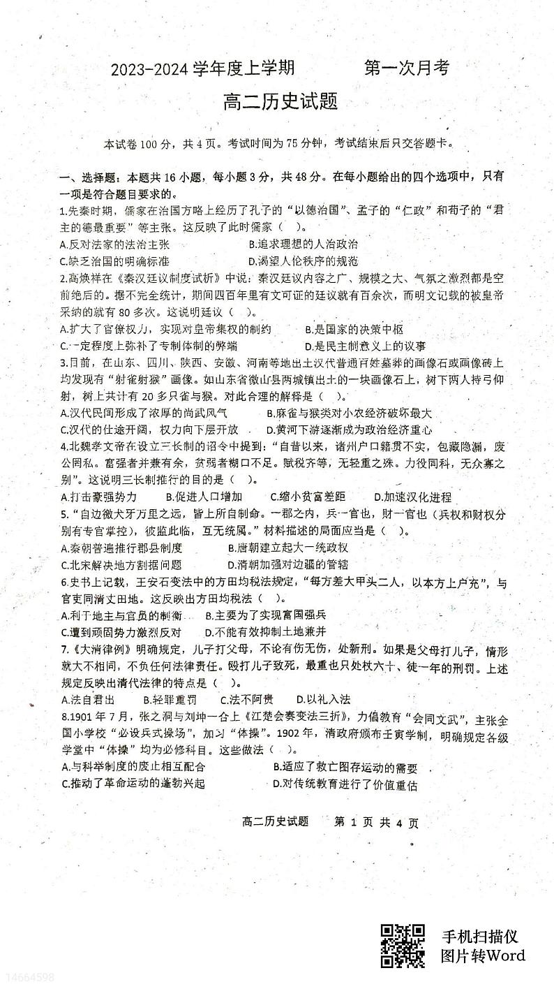 吉林省四校联考2023-2024学年高二上学期第一次月考历史试题第1页