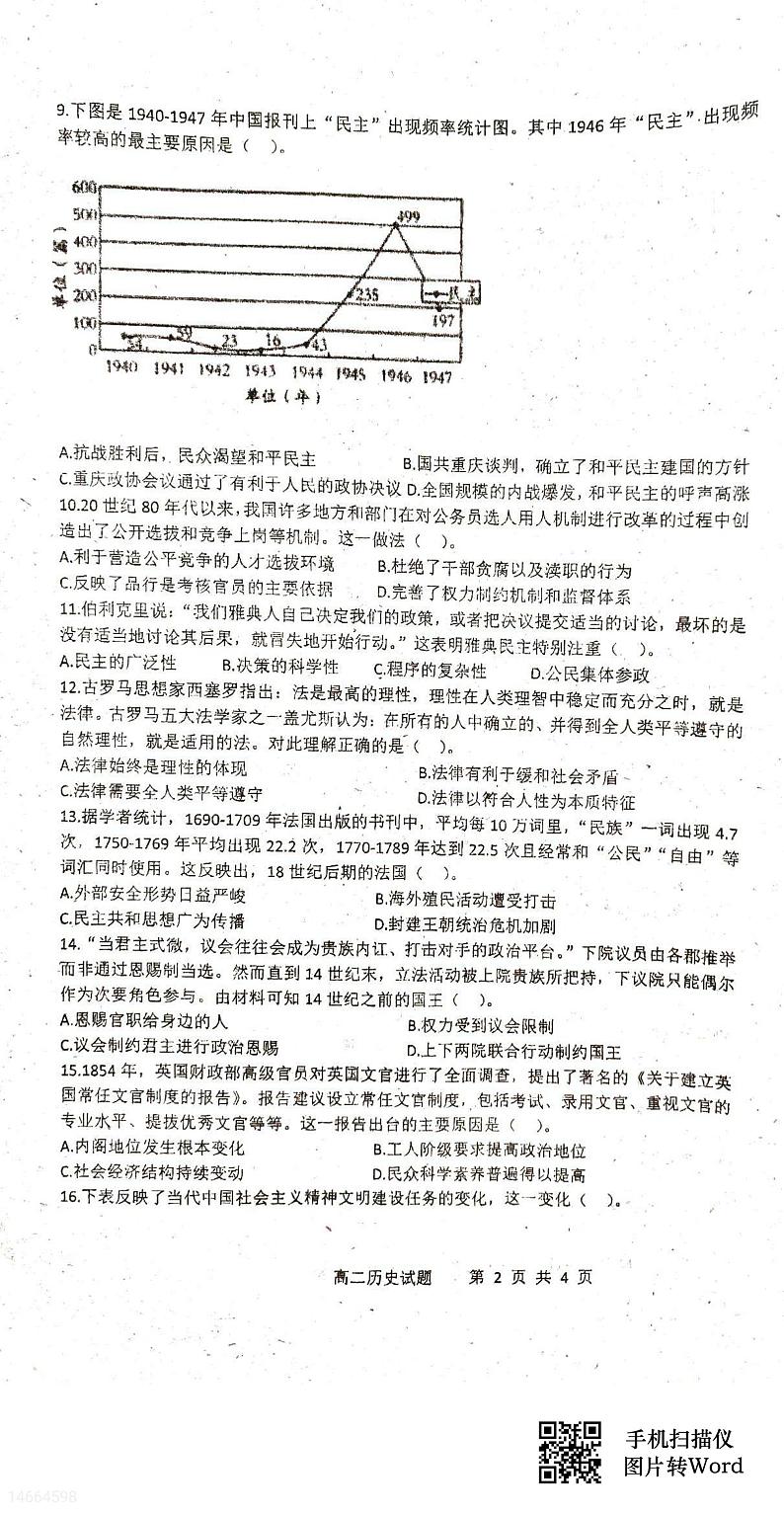 吉林省四校联考2023-2024学年高二上学期第一次月考历史试题第2页
