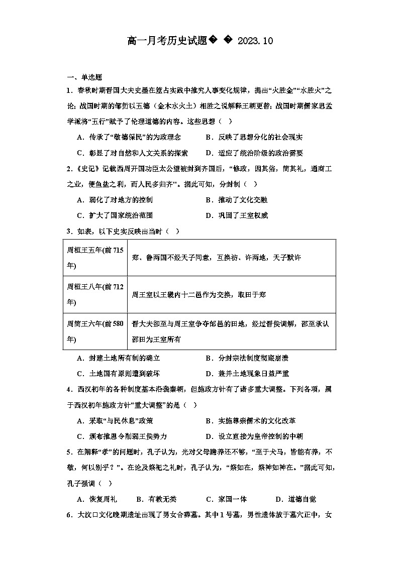 山东省福山第一中学2023-2024学年高一上学期10月月考历史试题第1页