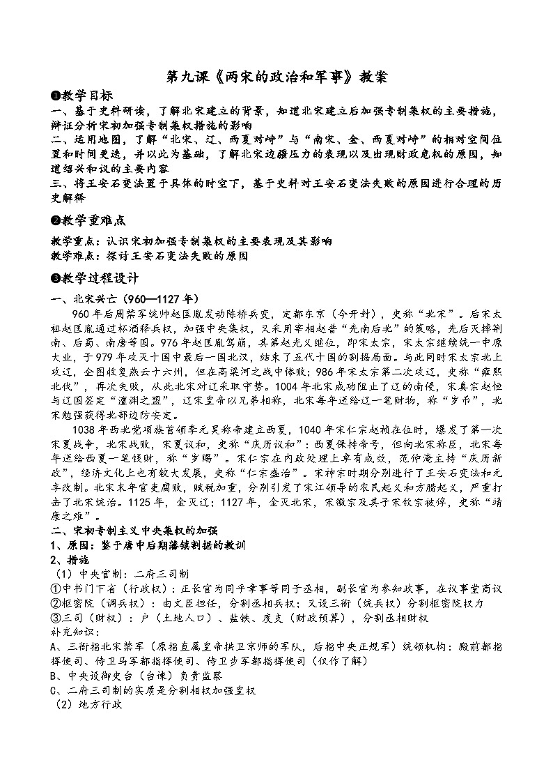 第9课《两宋的政治和军事》教案.---2023-2024学年高一上学期统编版（2019）必修中外历史纲要上第1页
