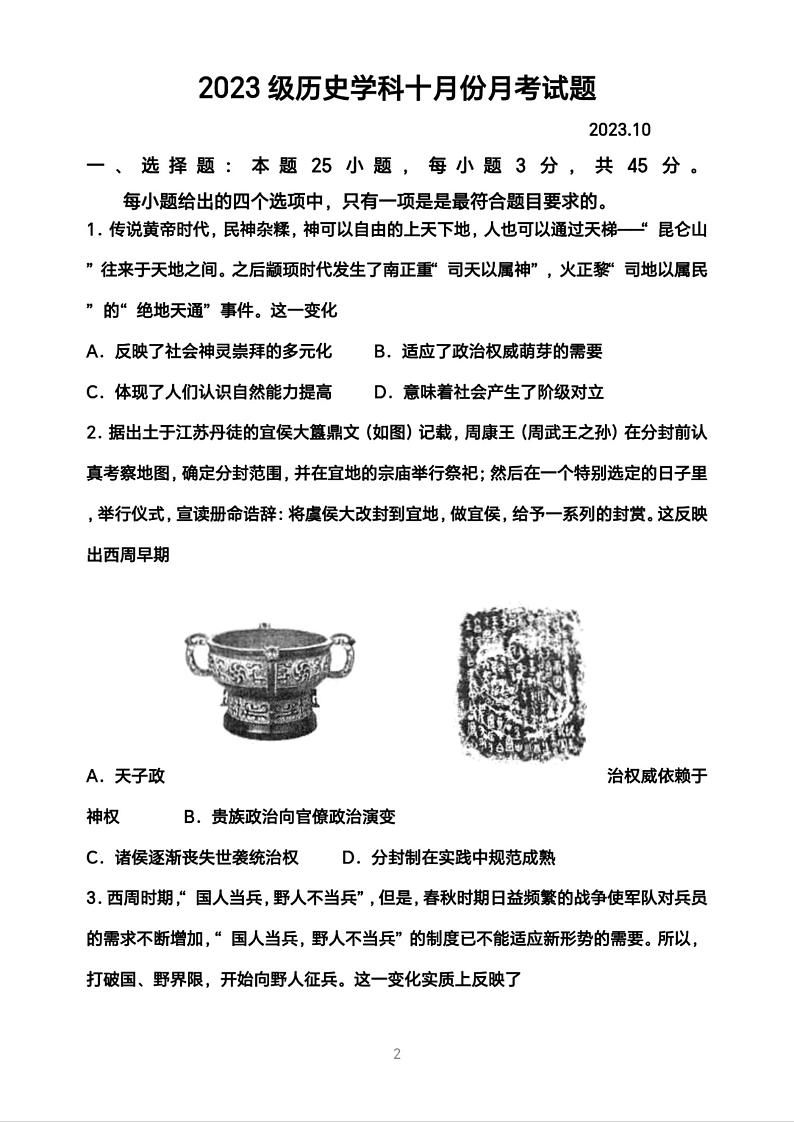 山东省高密市第三中学2023-2024学年高一上学期9月月考历史试题第1页