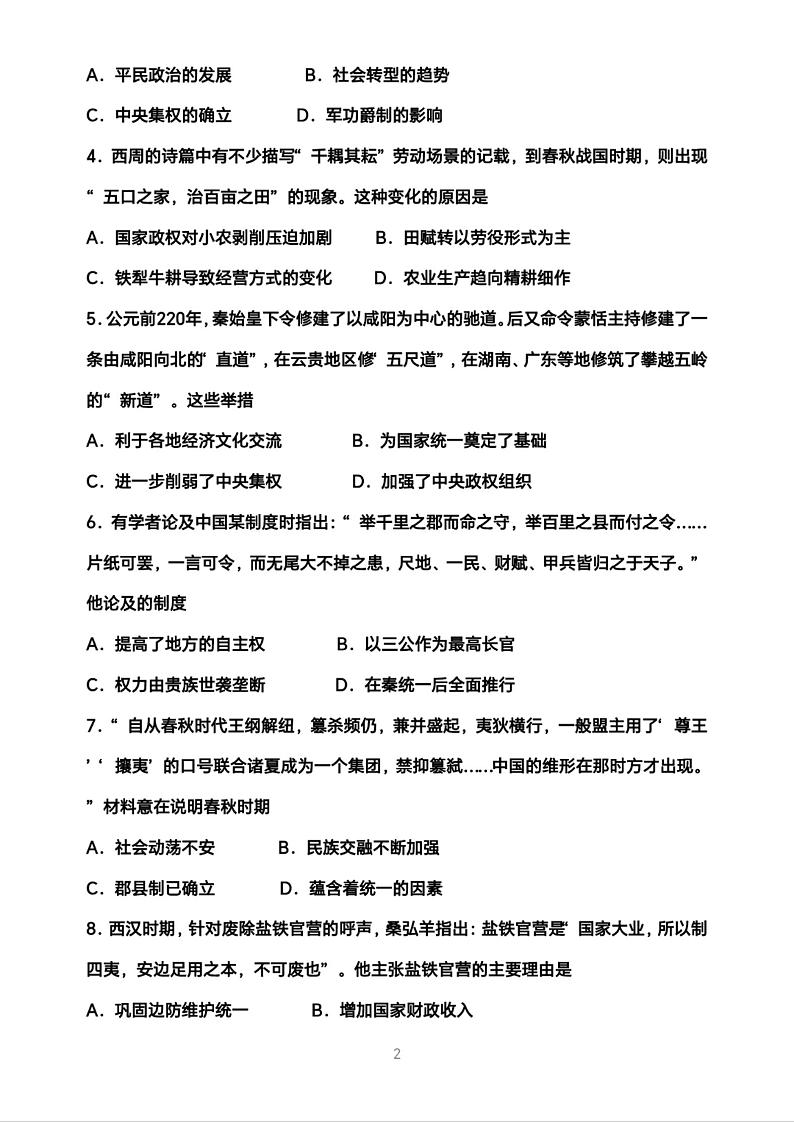 山东省高密市第三中学2023-2024学年高一上学期9月月考历史试题第2页