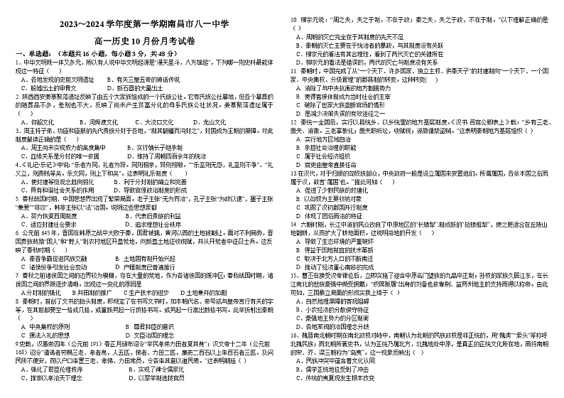 江西省南昌市八一中学2023-2024学年高一上学期10月月考历史试题第1页
