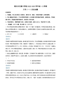 重庆市巴蜀中学2022-2023学年高一历史上学期月考（一）试题（Word版附解析）