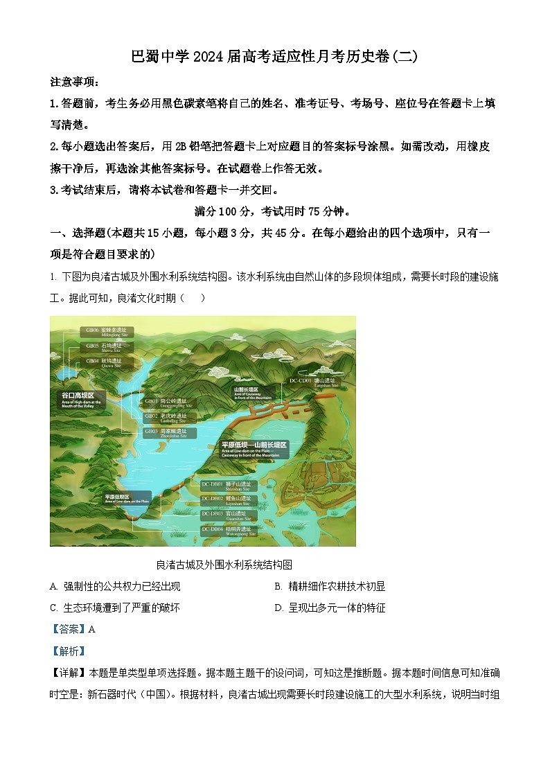 重庆市巴蜀中学2023-2024学年高三历史上学期适应性月考（二）试题（Word版附解析）第1页