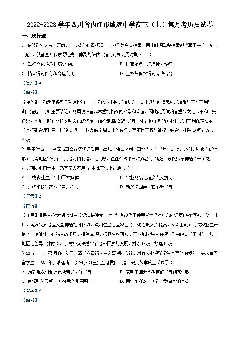 四川省内江市威远中学2023届高三历史上学期第三次月考试题（Word版附解析）第1页
