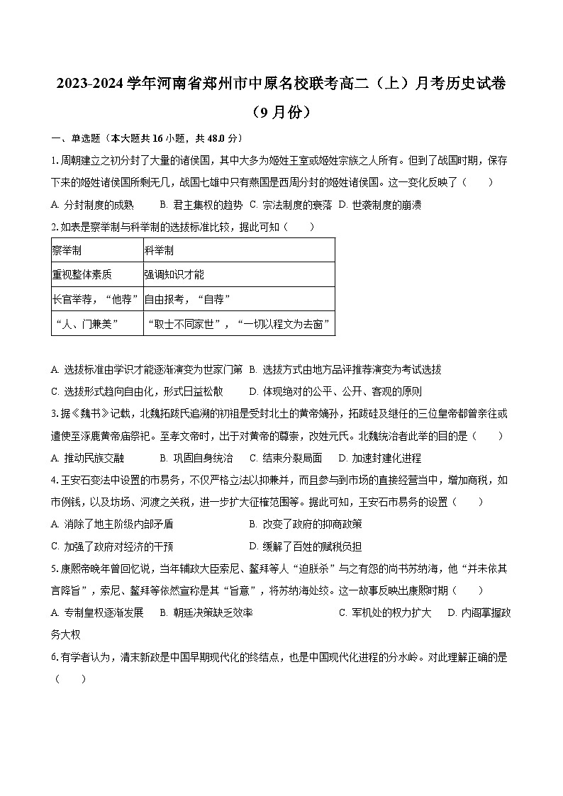 2023-2024学年河南省郑州市中原名校联考高二（上）月考历史试卷（9月份）（含解析）第1页