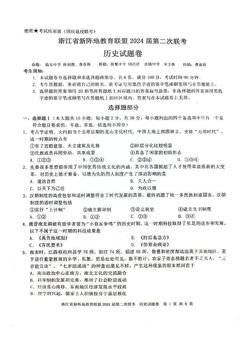 浙江省新阵地教育联盟2023-2024学年高三上学期第二次联考历史试题卷第1页