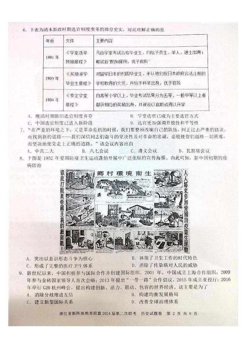 浙江省新阵地教育联盟2023-2024学年高三上学期第二次联考历史试题卷第2页