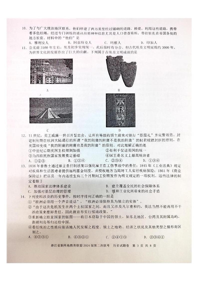浙江省新阵地教育联盟2023-2024学年高三上学期第二次联考历史试题卷第3页