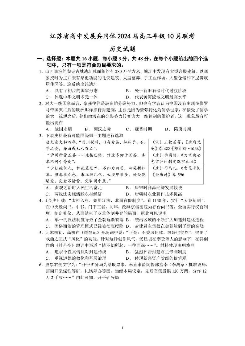 江苏省江浙高中发展共同体2023-2024学年高三上学期10月联考历史第1页